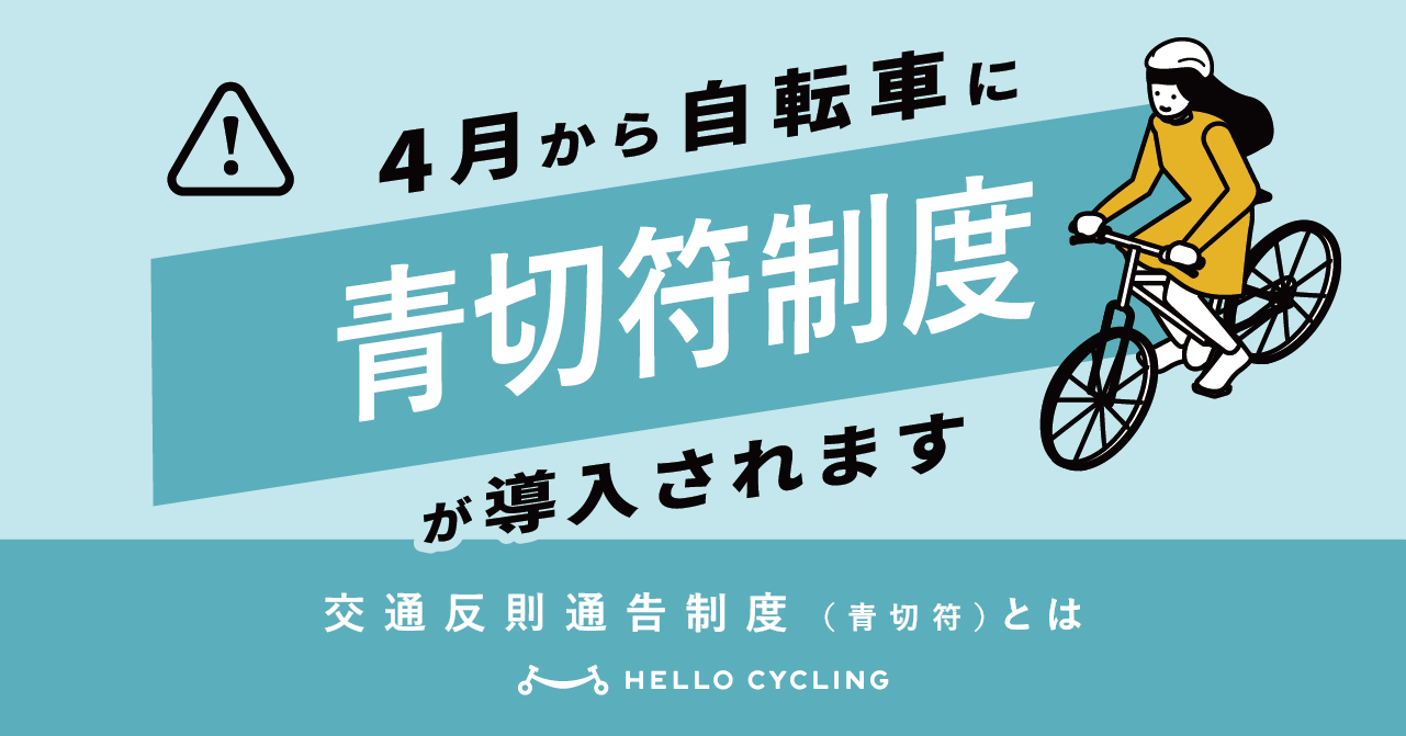 【🟦青切符導入】4月から自転車の一定の交通違反に『交通反則通告制度』が導入されます！