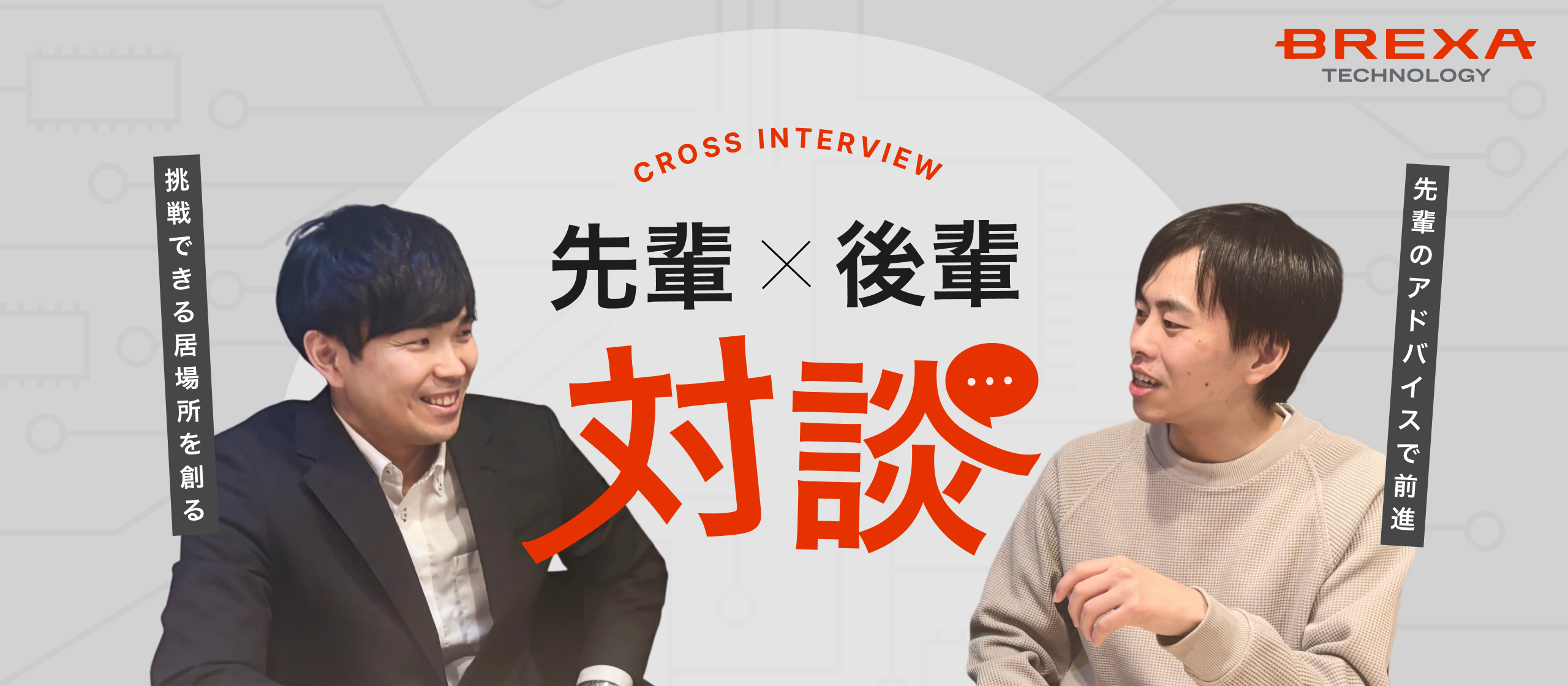 【先輩×後輩対談】同じプロジェクトで育んだ信頼。初めてだらけの緊張を安心に変えた先輩の存在。
