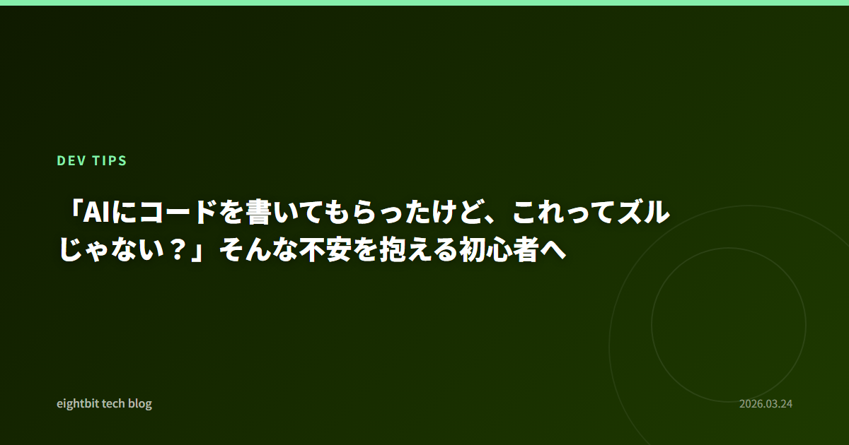 「AIにコードを書いてもらったけど、これってズルじゃない？」そんな不安を抱える初心者へ