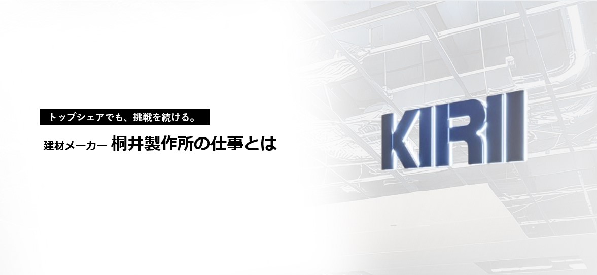 【事業紹介】桐井製作所ってどんな会社？