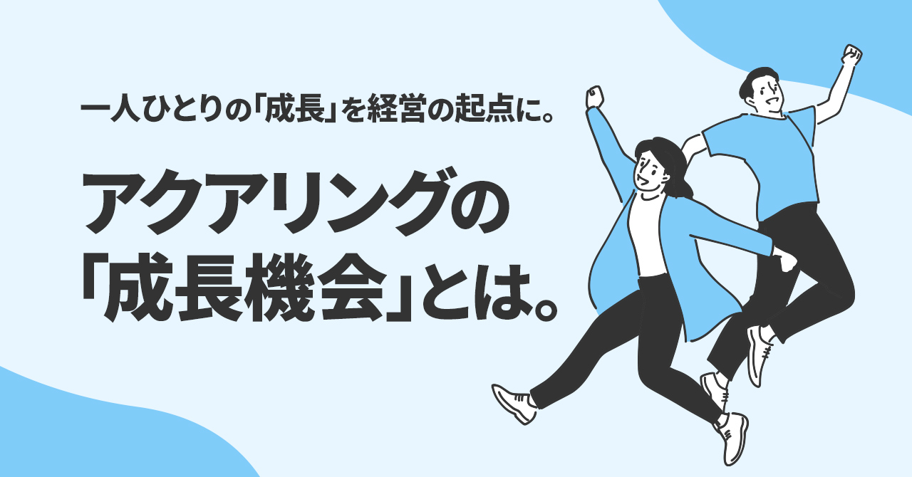 一人ひとりの「成長」を経営の起点に。アクアリングの「成長機会」とは。
