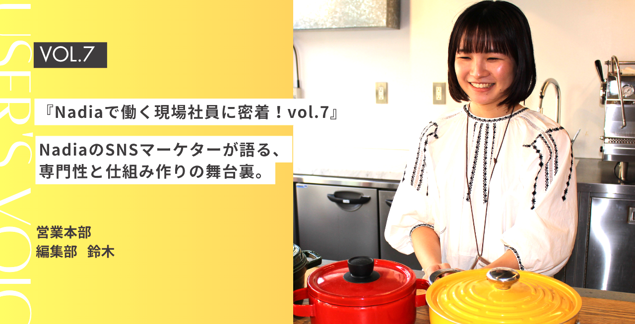 『Nadiaで働く現場社員に密着！vol.7』Nadiaの【営業本部 編集部 SNSマーケター 】の仕事