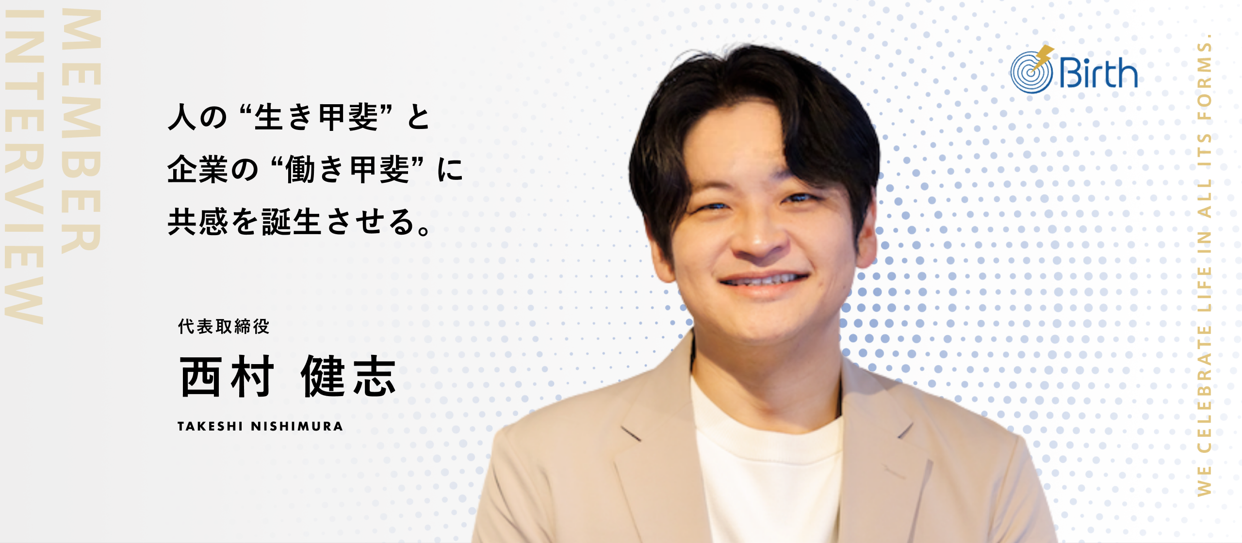【代表インタビュー】外資系大手、ベンチャー創業、東証プライム企業へグループイン、複数社顧問を経て。就職を人生の「誕生」に変えるBirthの挑戦