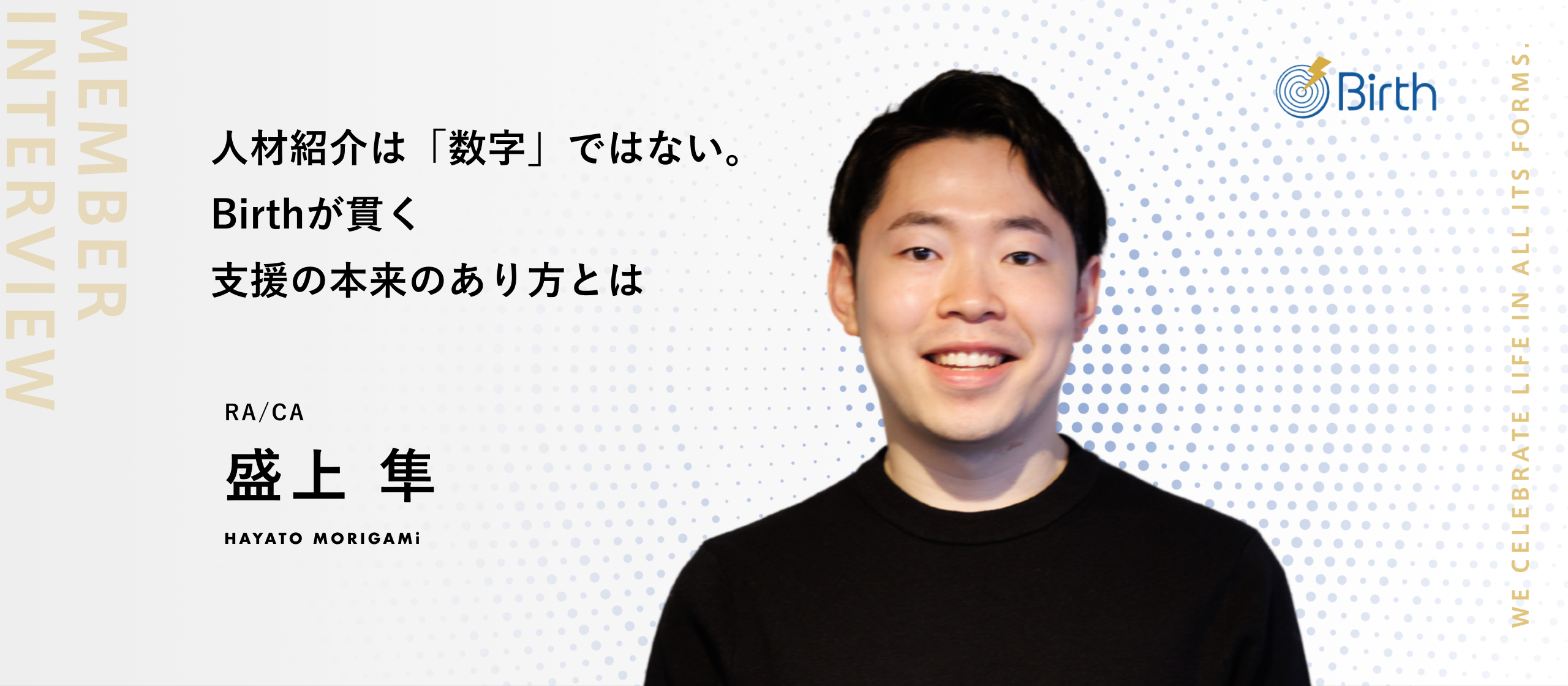【メンバーインタビュー】目先の数字よりも、求職者の「納得感」を。徹底した伴走で紹介が連鎖する、Birthが描くエージェントの理想像