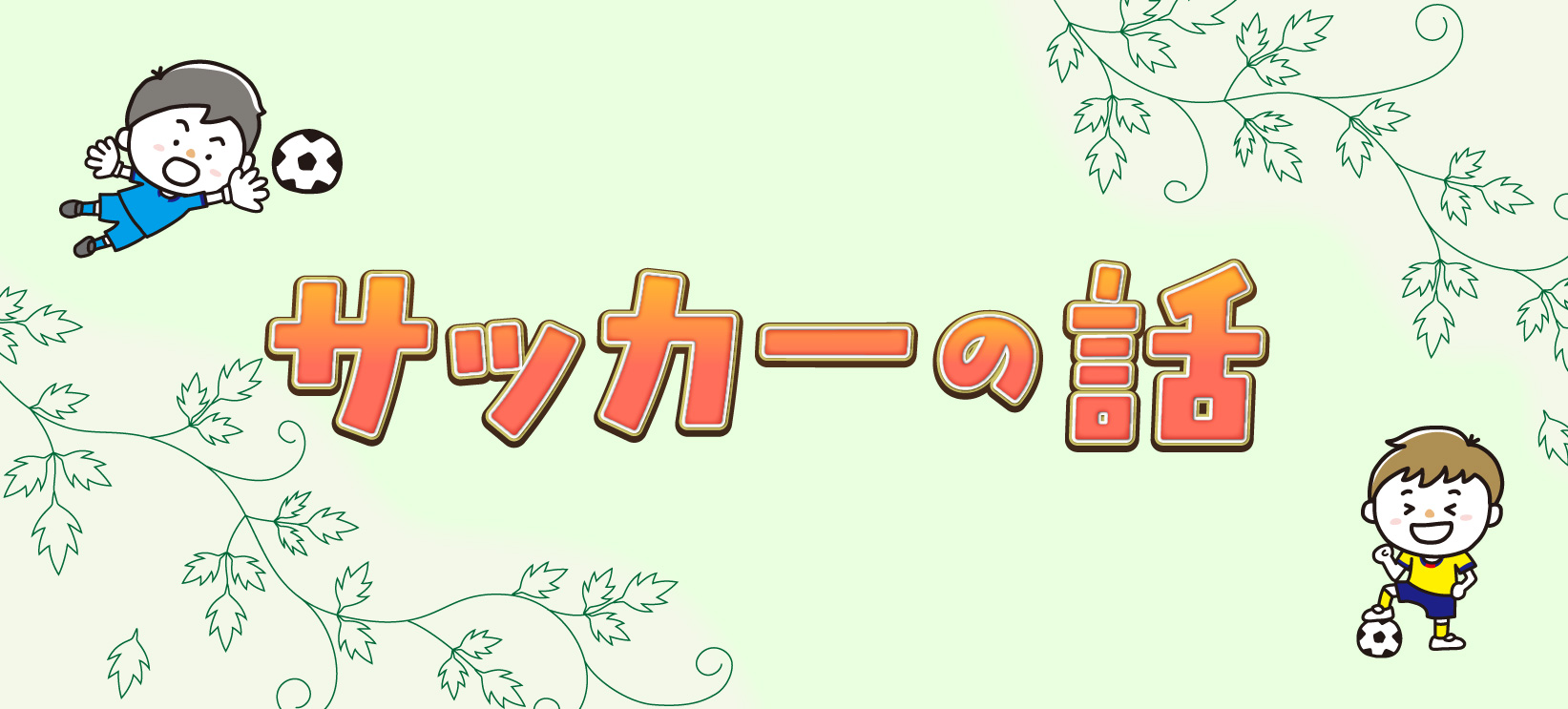 今年はサッカーワールドカップ！！