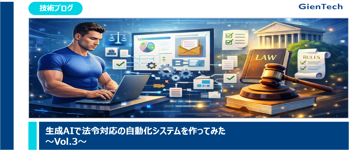 【技術ブログ】生成AIで法令対応の自動化システムを作ってみた～Vol.3～
