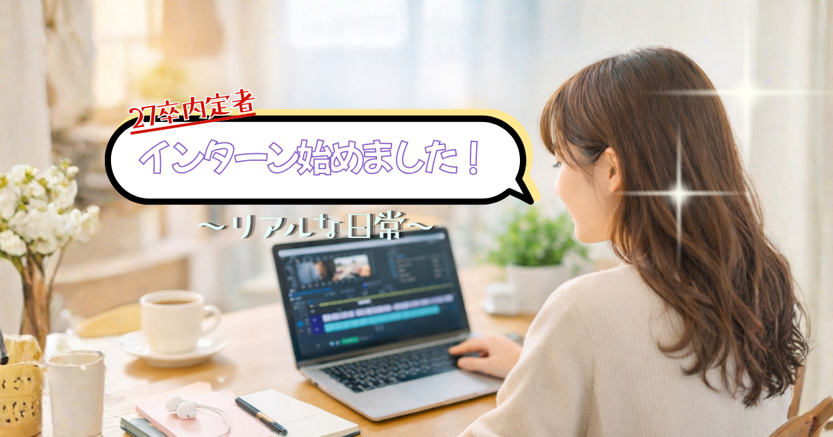 インターンシップ始めました！株式会社ディーネットでの初めての経験