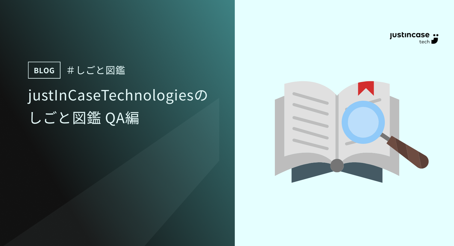 justInCaseTechnologiesのしごと図鑑 QA編