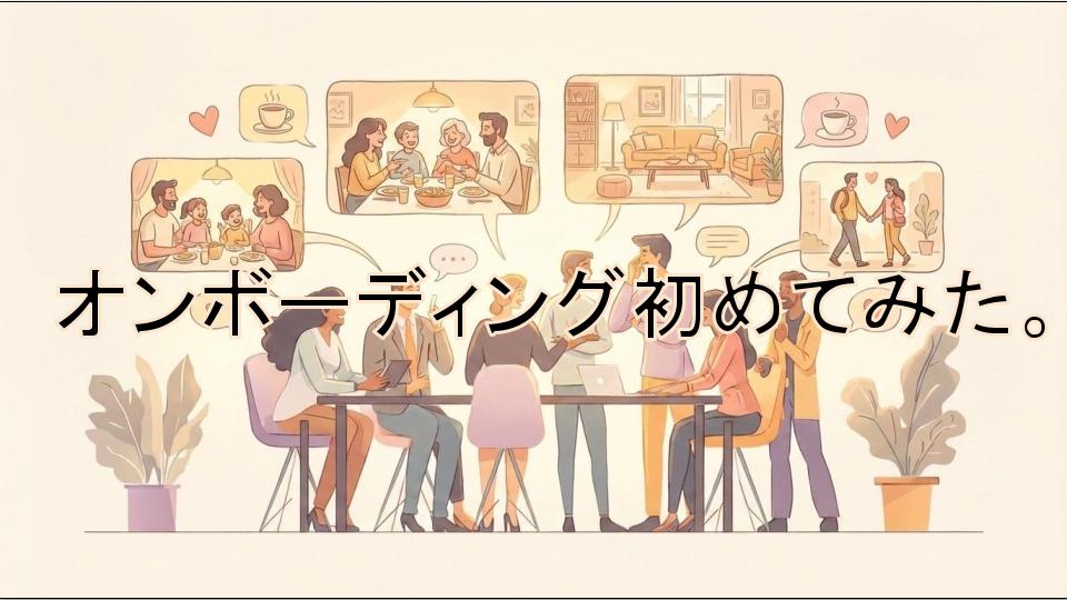 入社後の不安をゼロに！クリアルホテルズが「オンボーディング制度」をはじめてみた