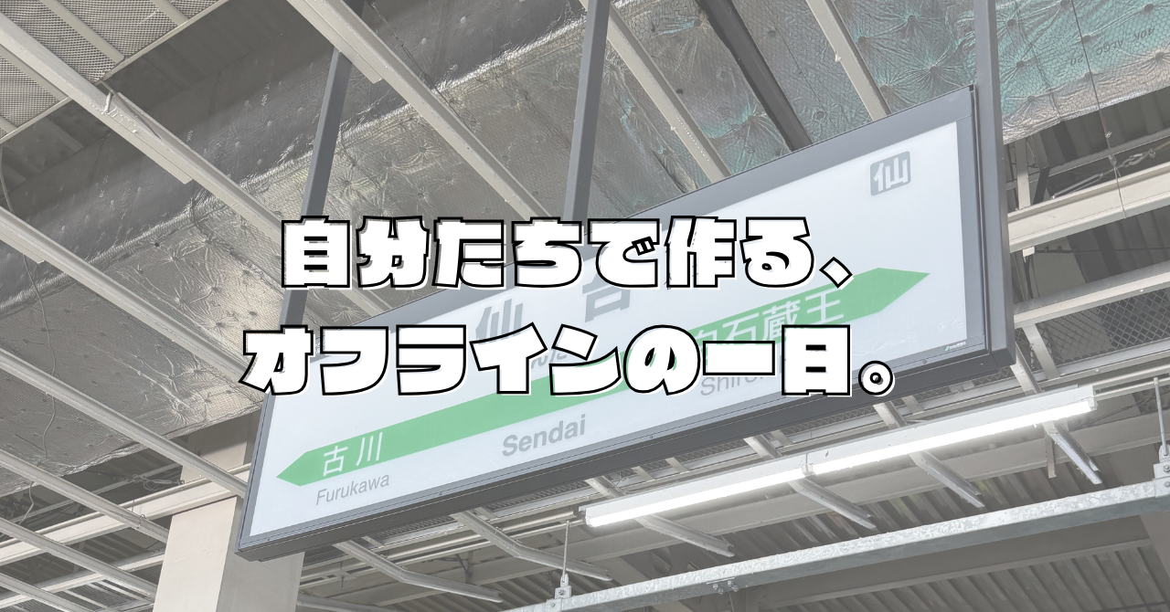 集まろう、を自分たちで決められる。仙台メンバーのオフィスデーに密着！