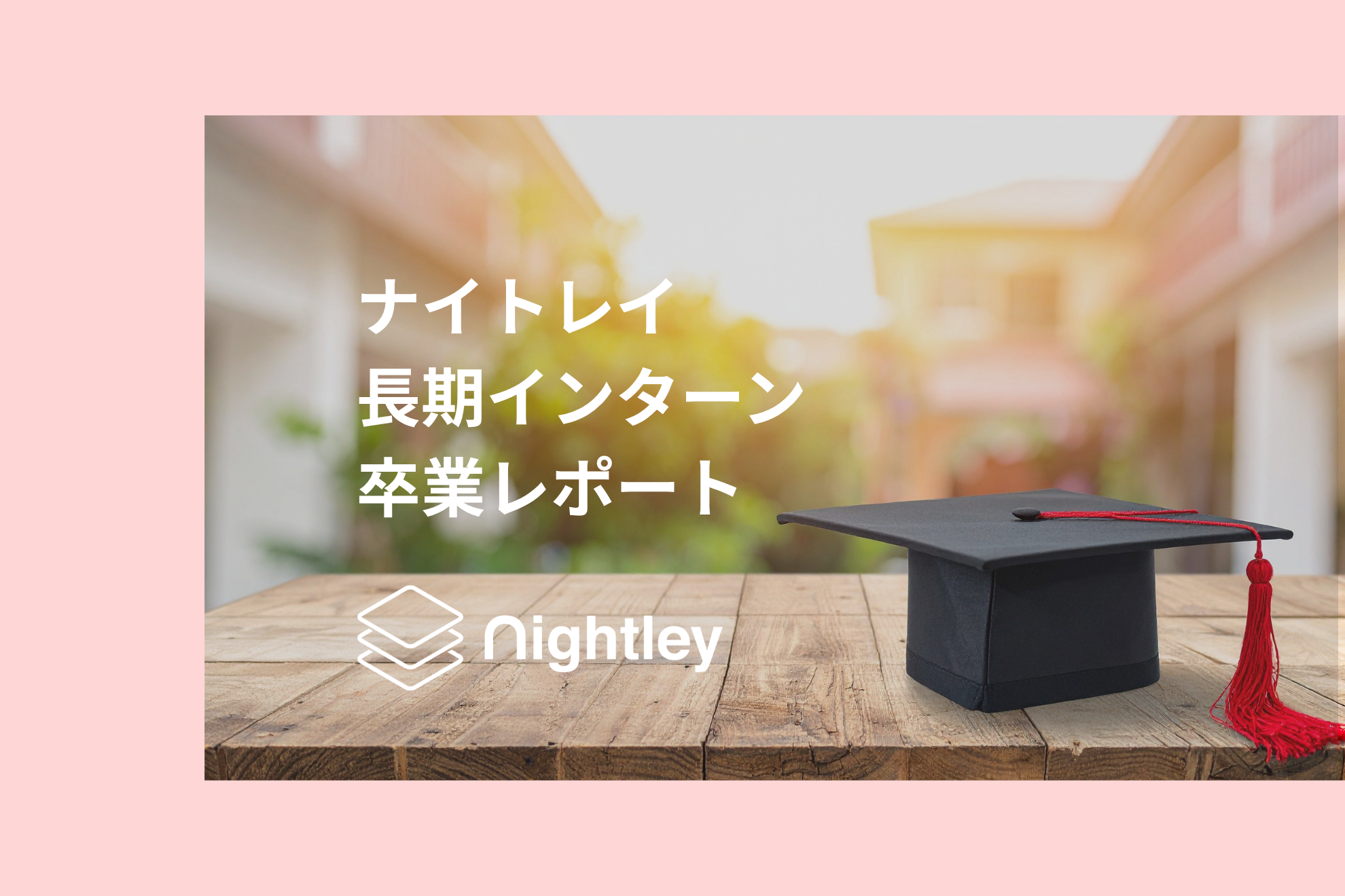 文系出身でデータ分析業務に挑戦！そこで彼女が得たものとは〜卒業レポート〜