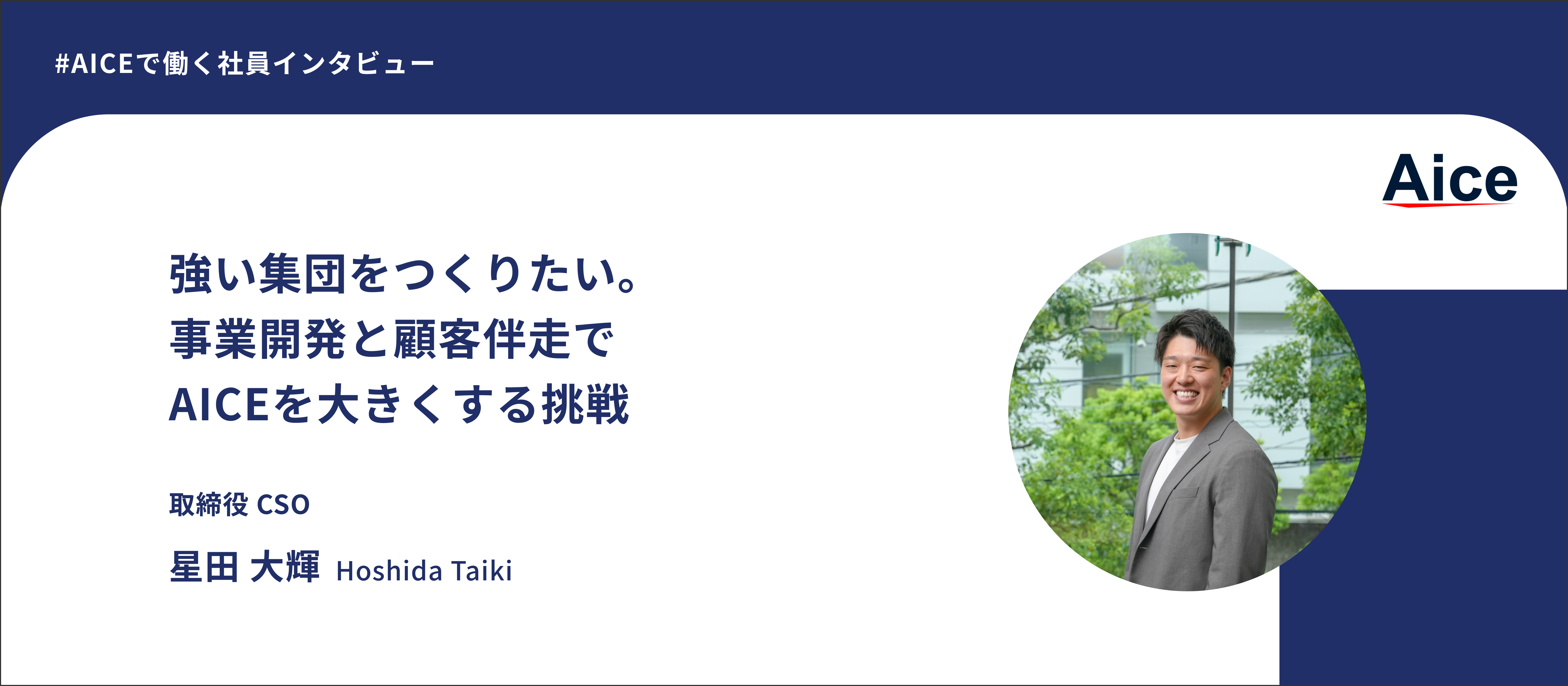 【CSOインタビュー】不動産ドメイン知識を武器に、顧客伴走でAICEを大きくする仕事