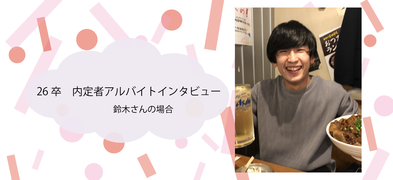 【26卒】内定者アルバイトのインタビュー