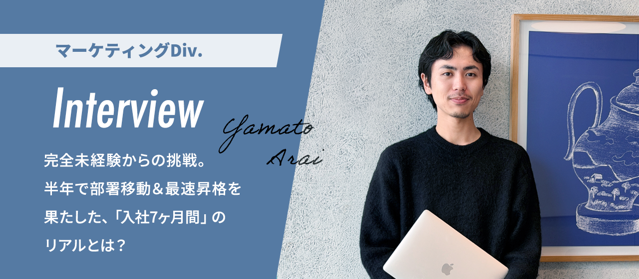 【社員インタビュー】完全未経験からの挑戦。半年で部署移動＆最速昇格を果たした、「入社7ヶ月間」のリアルとは？