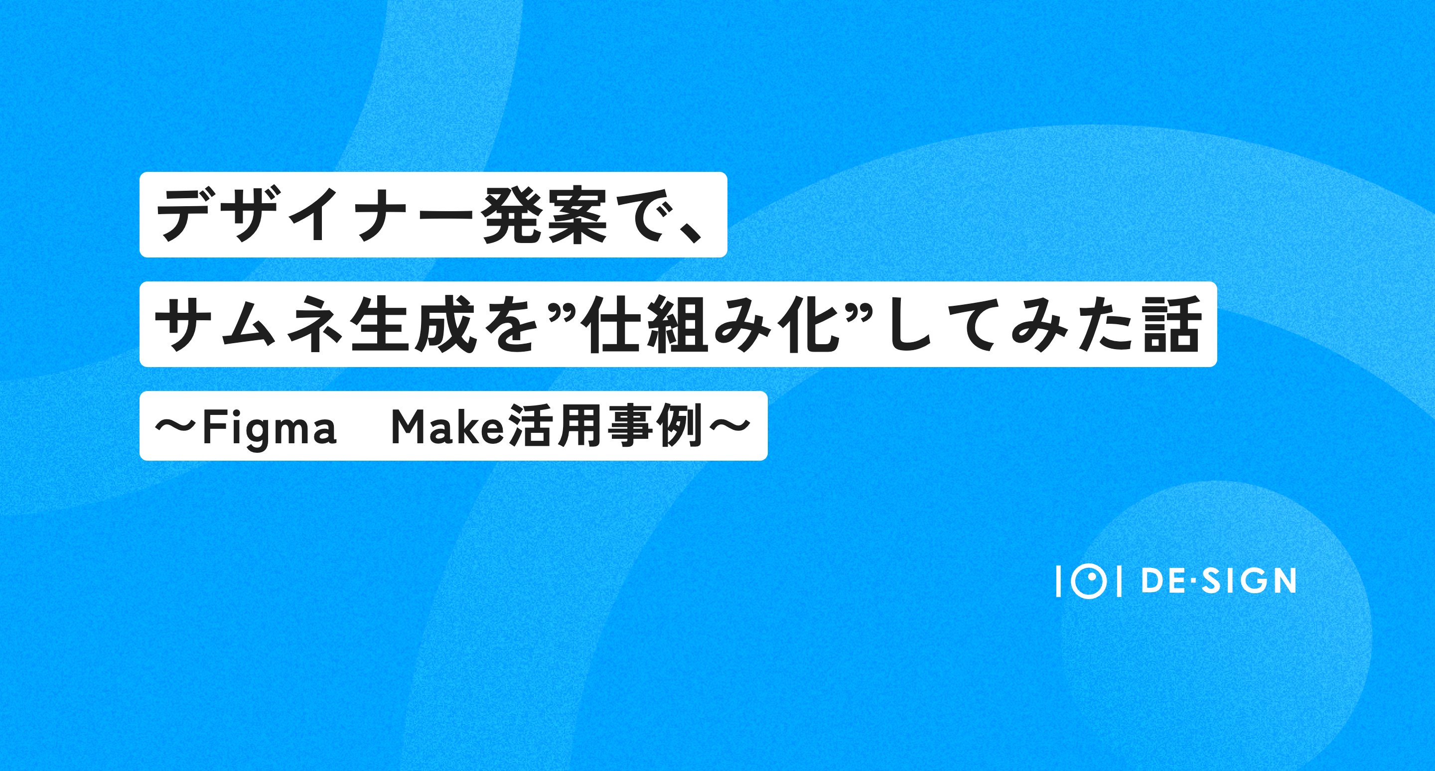 デザイナー発案で、サムネ生成を“仕組み化”してみた話〜Figma Make 活用事例〜