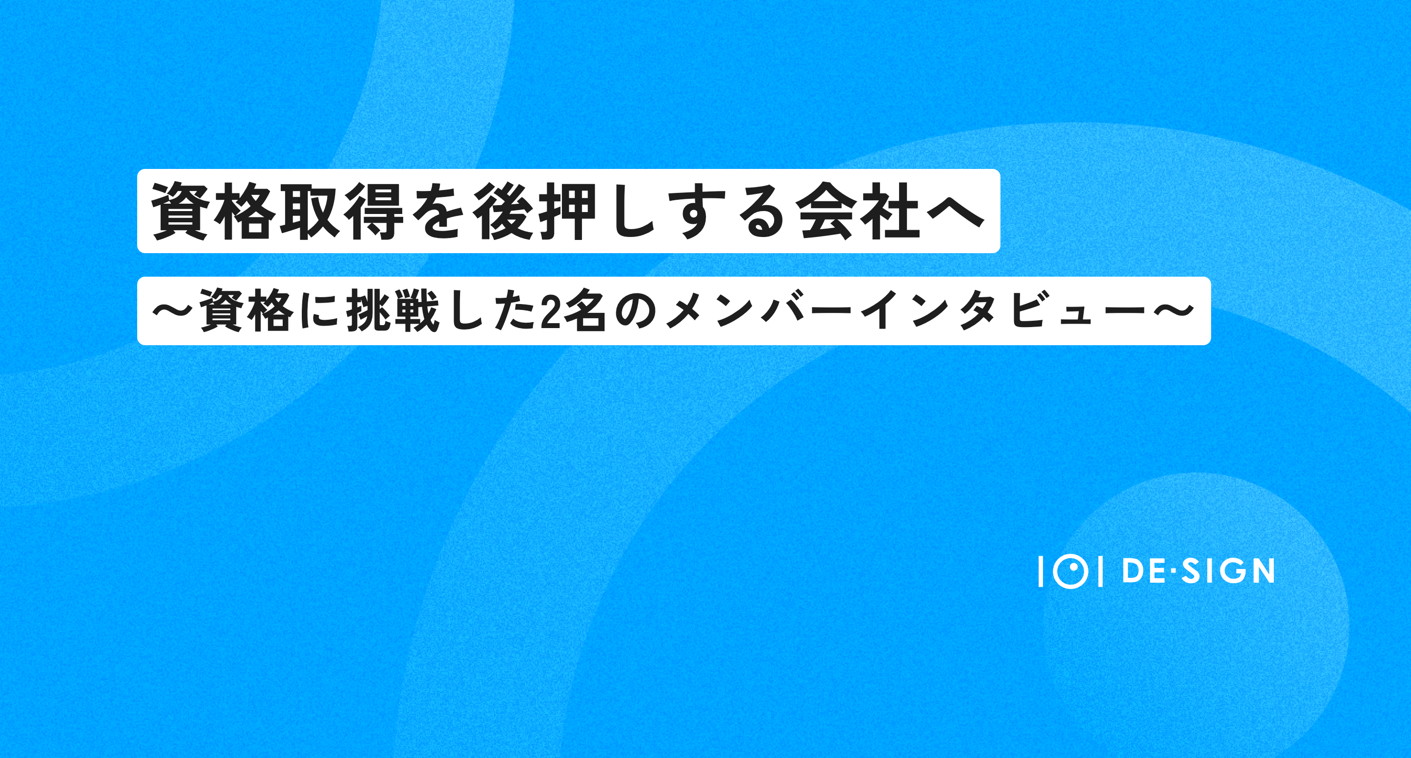 【資格取得を後押しする会社へ】資格に挑戦した2名のメンバーに聞く、制度のリアル
