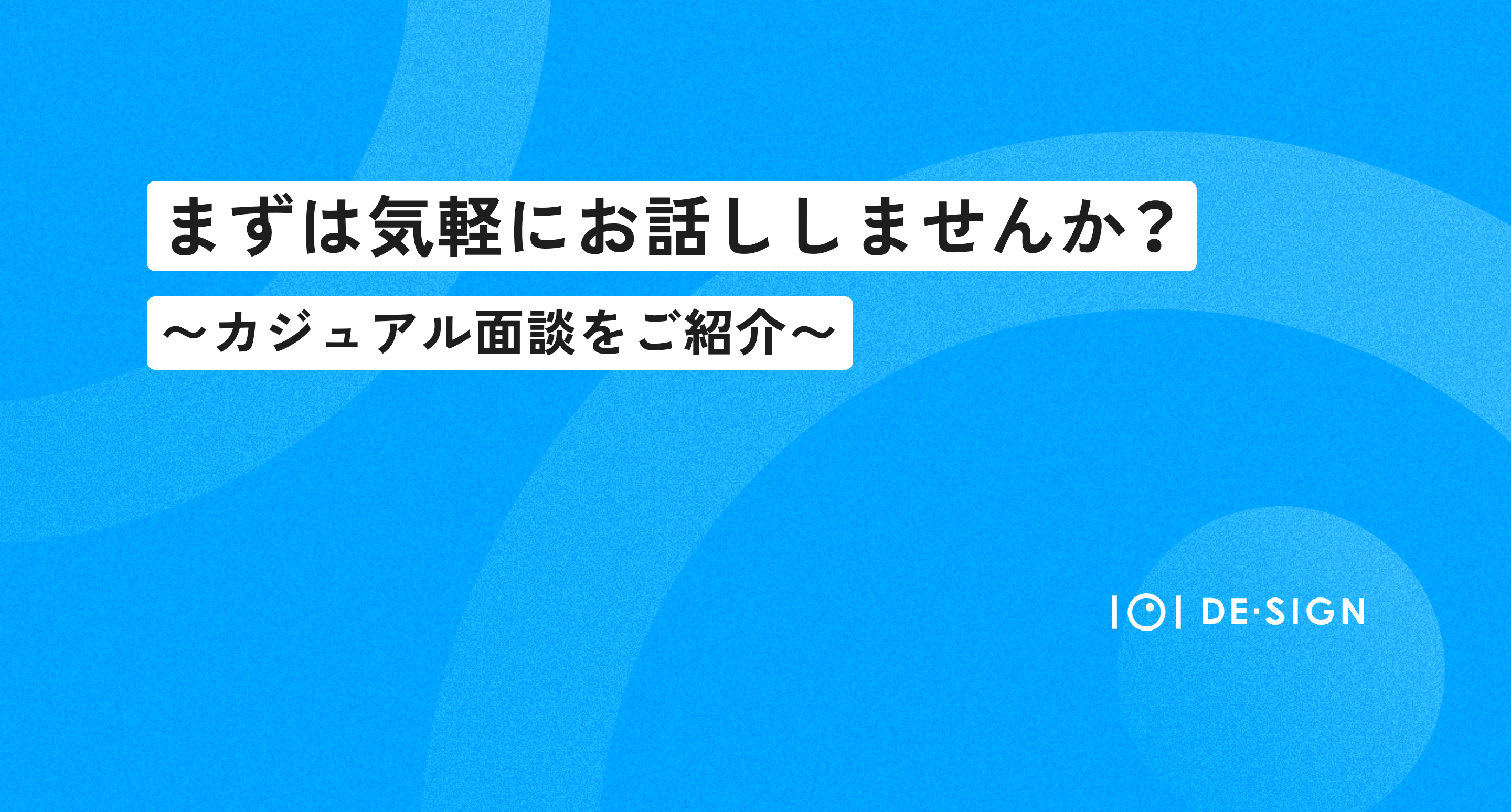 【まずは気軽にお話ししませんか？】イチマルイチデザインの“カジュアル面談”をご紹介します