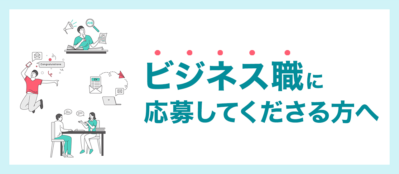 必読！アイムデジタルラボのビジネス職に応募してくださる方へ