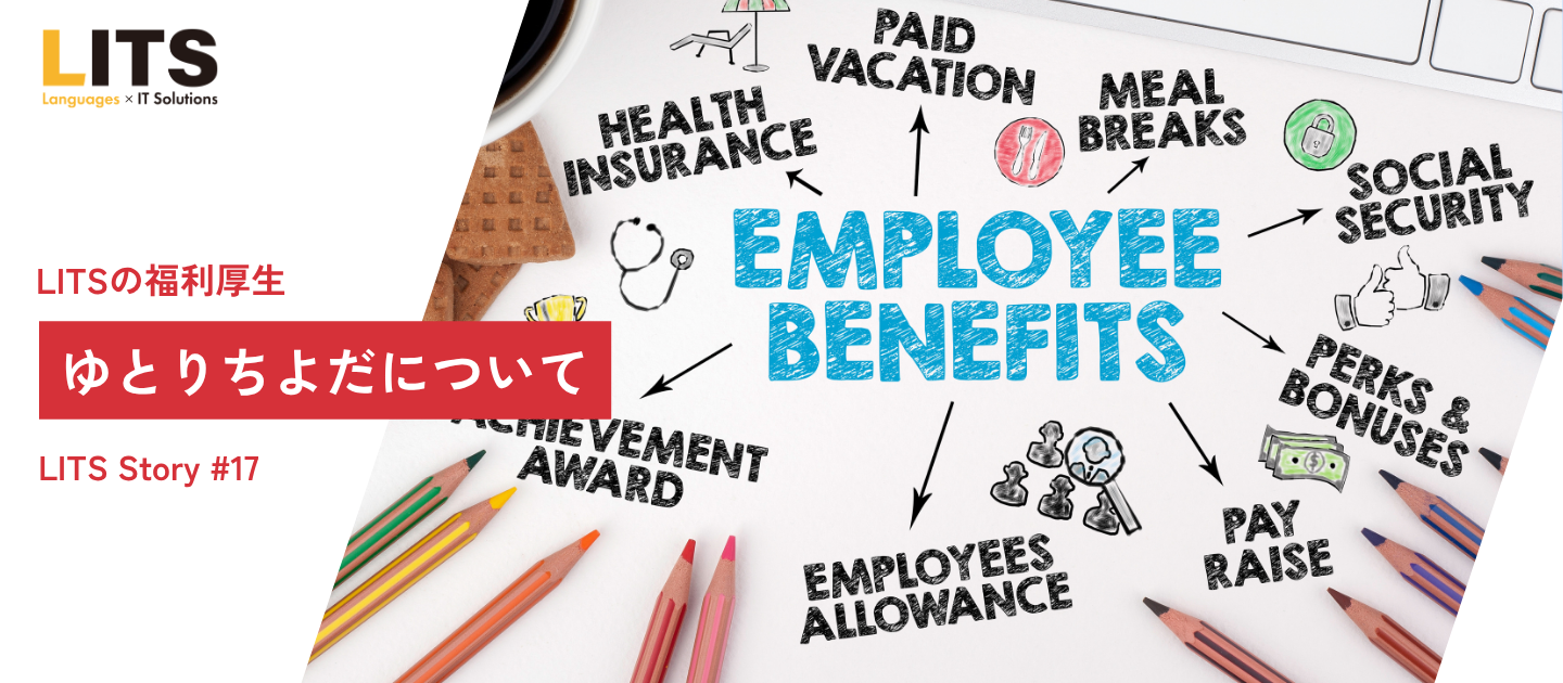 LITSの福利厚生～ゆとりちよだについて～