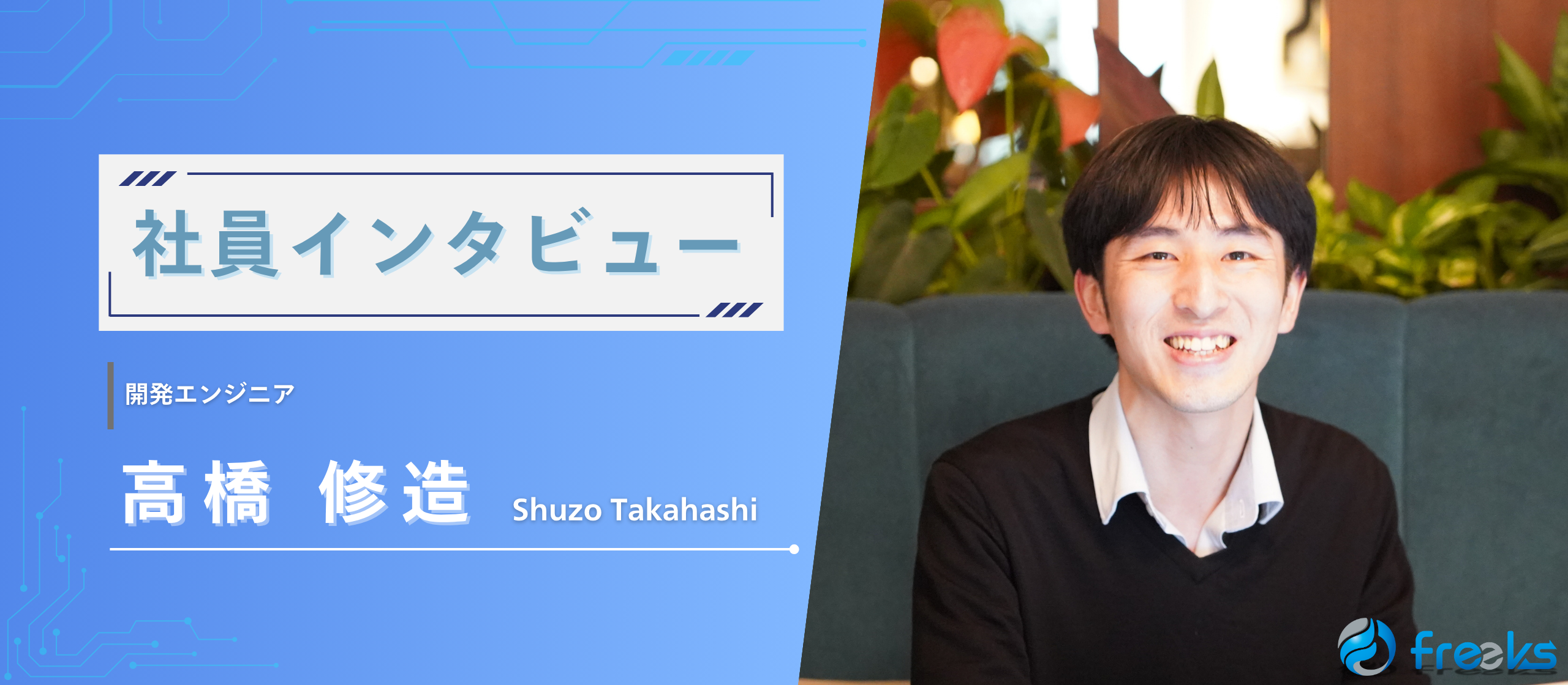 【社員インタビュー】「このままでいいのか？」から始まったキャリアチェンジ