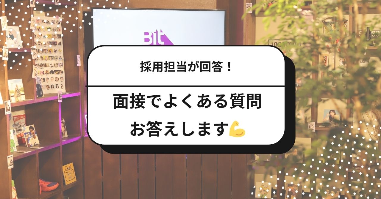 入社前の不安を解消！カルチャー・働き方・キャリア…気になる質問にまとめて回答！