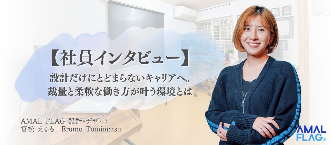 【社員インタビュー】設計だけにとどまらないキャリアへ。裁量と柔軟な働き方が叶う環境とは