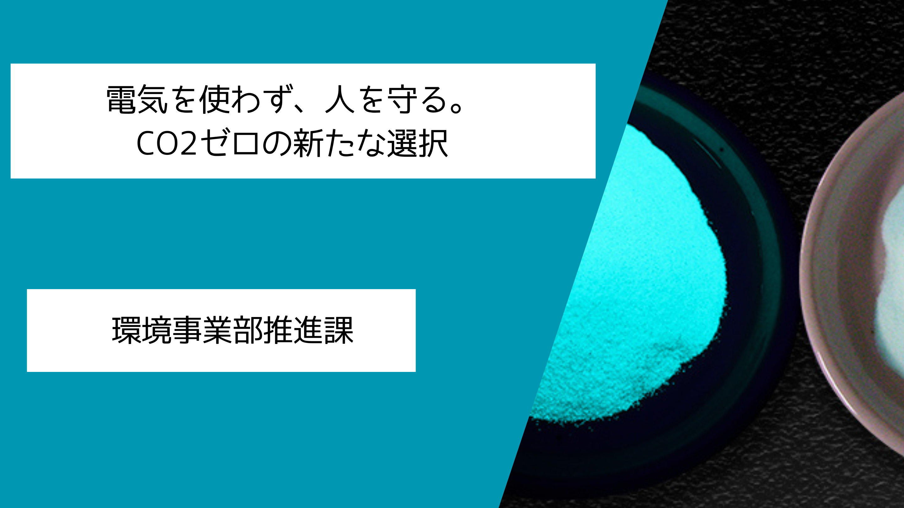 新事業スタート！持続可能なかたちで、安全を届ける。