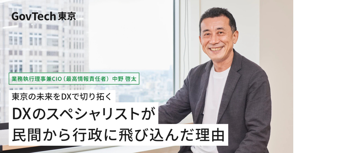 東京の未来をDXで切り拓く：DXのスペシャリストが民間から行政に飛び込んだ理由