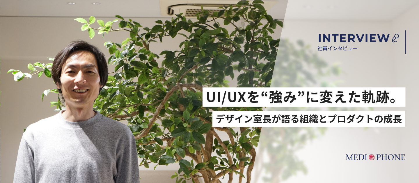 UI/UXを“強み”に変えた軌跡。デザイン室長が語る組織とプロダクトの成長