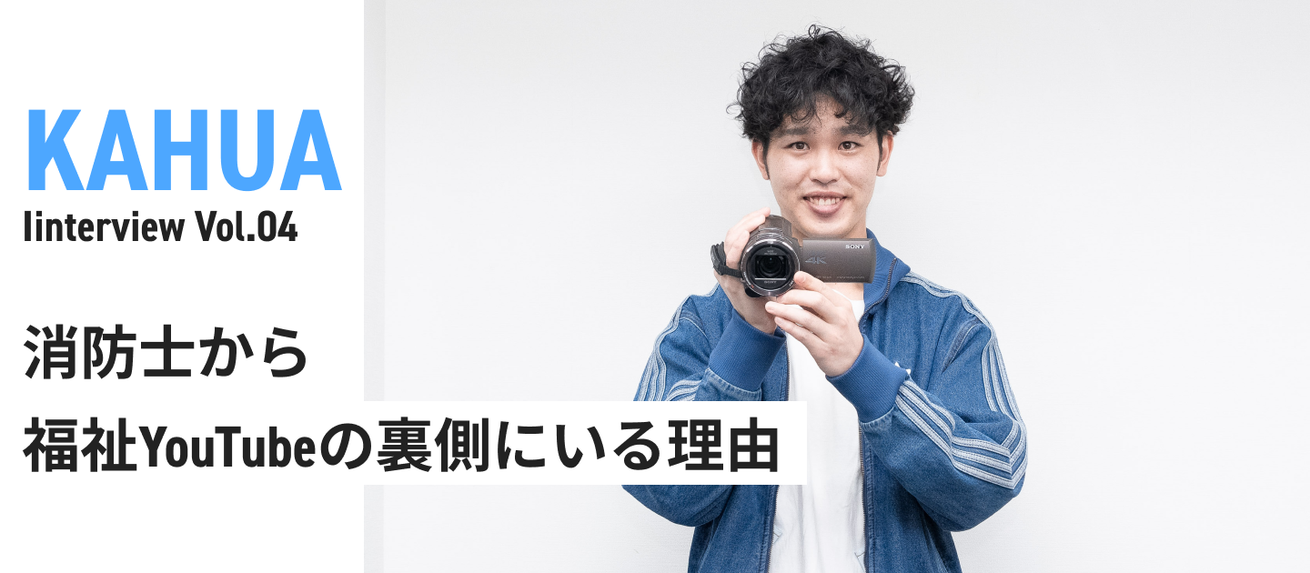 消防士から福祉YouTubeの裏側にいる理由