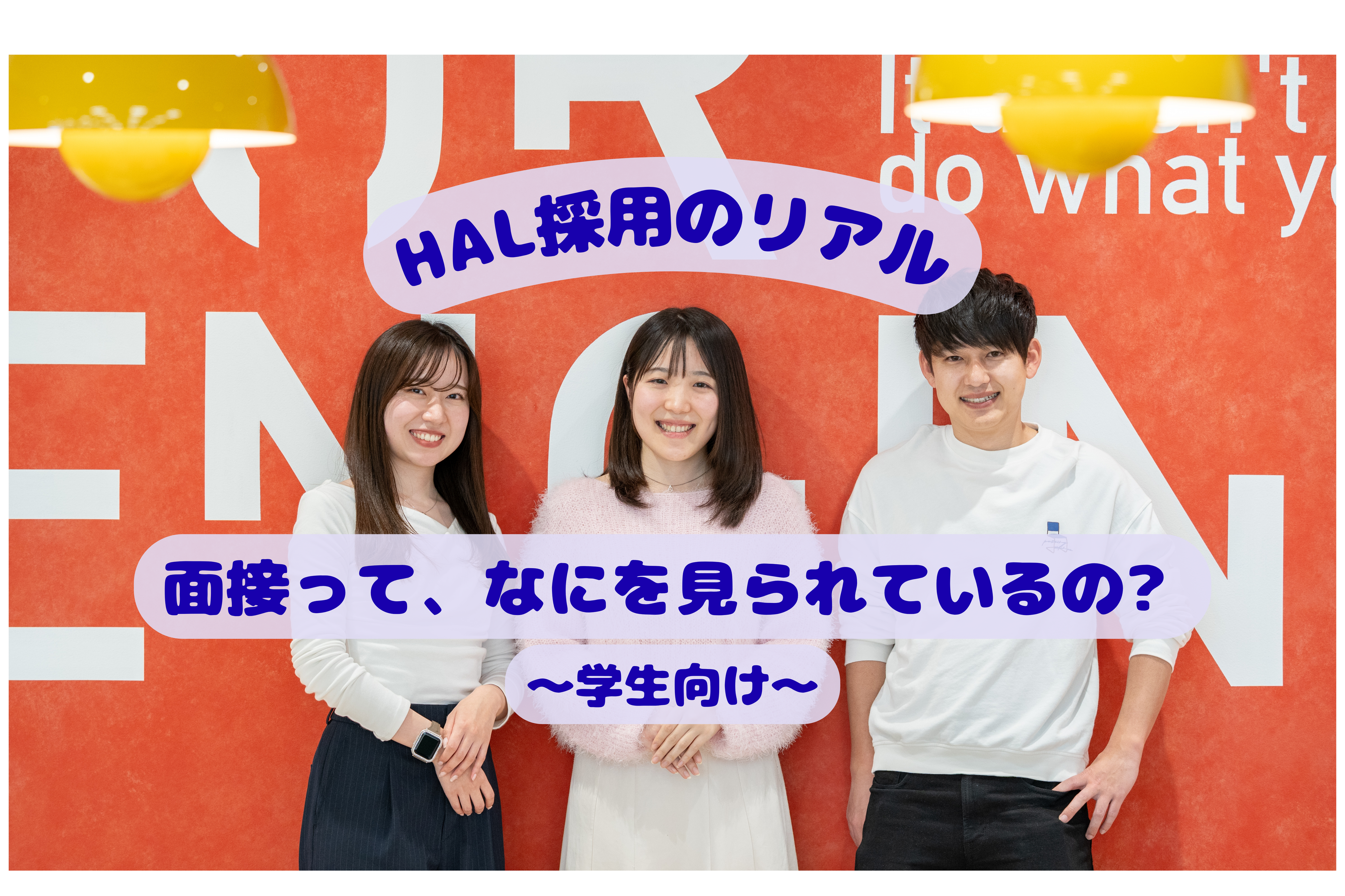HAL採用のリアル　「面接ってなにを見られているの？」～学生向け～