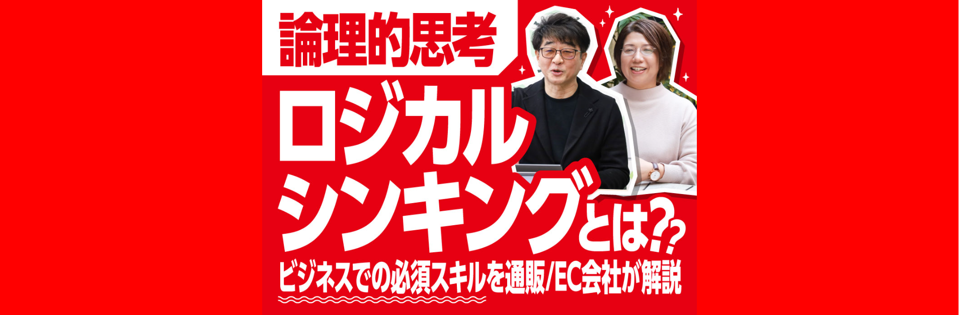 論理的思考/ロジカルシンキングとは？ビジネスでの必須スキルを通販/EC会社が解説