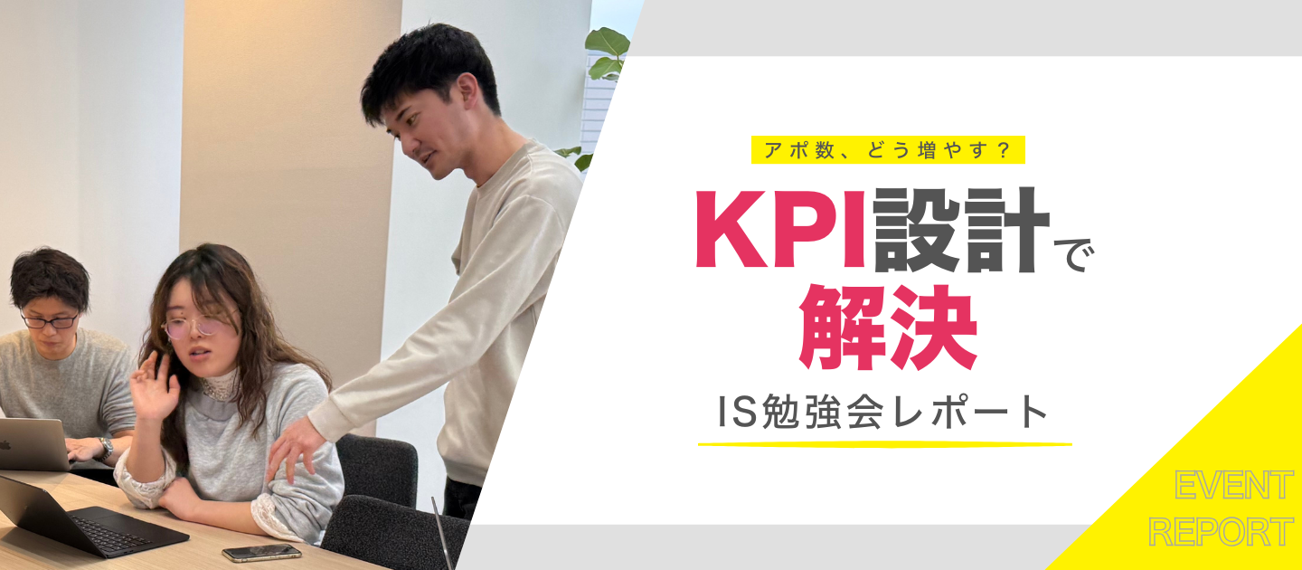 【インターン生勉強会】“アポ数はどう増やす？”から学ぶ、成果に直結するKPI設計思考