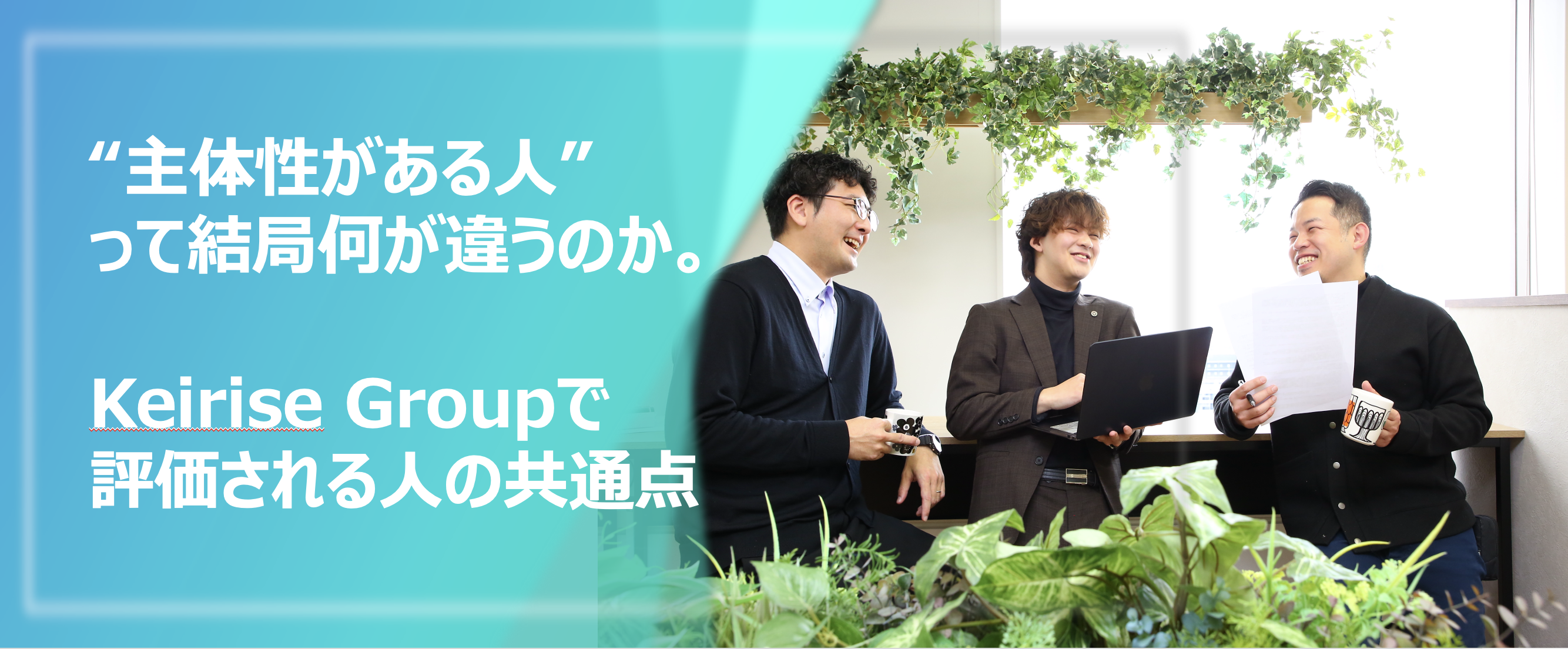 「“主体性がある人”って結局何が違うのか。Keirise Groupで評価される人の共通点」