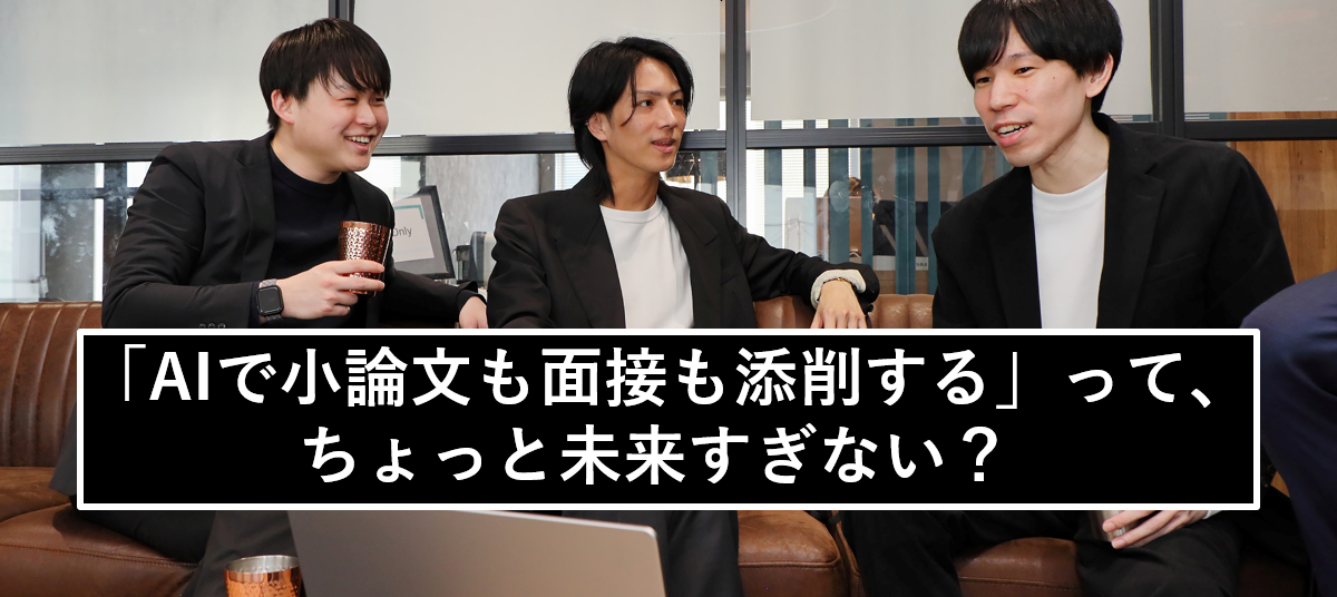 「AIで小論文も面接もを添削する」って、ちょっと未来すぎない？