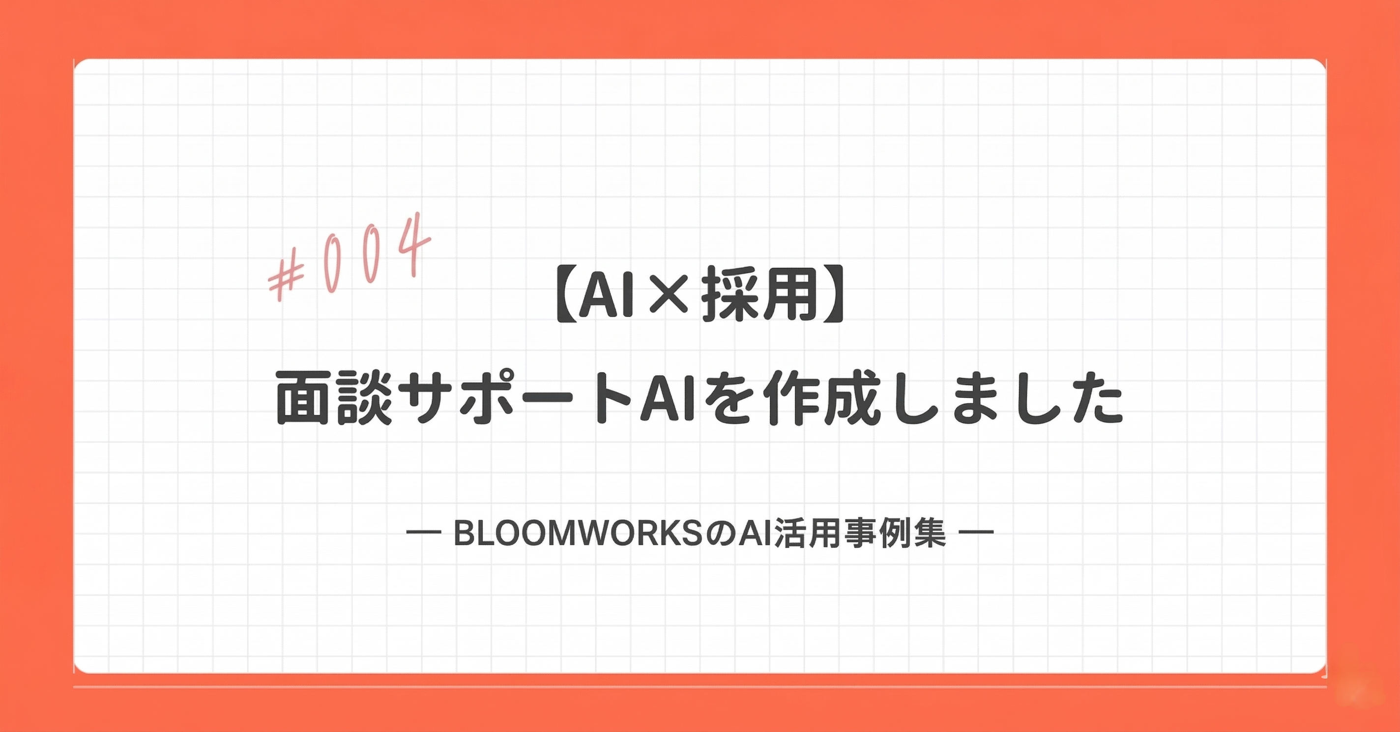 【AI×採用】#004 面談サポートAIを作成しました