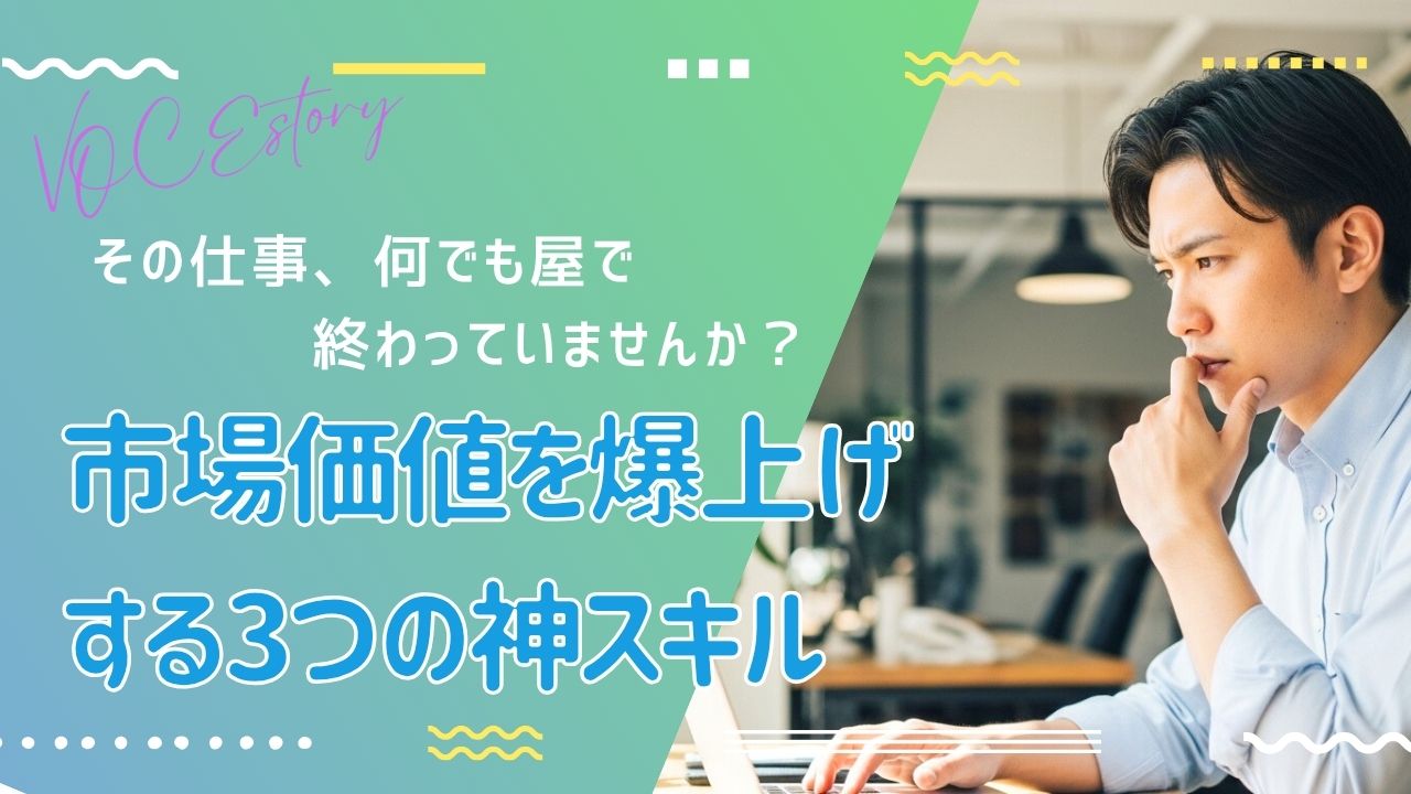 「その仕事、何でも屋で終わっていませんか？」市場価値を爆上げする“3つの神スキル”とは