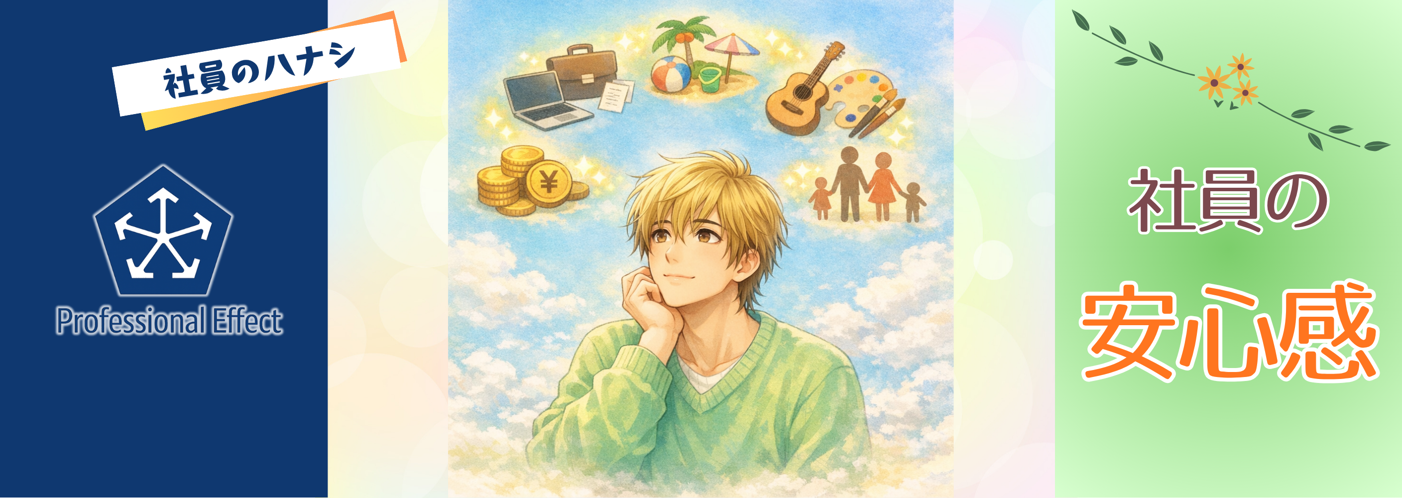 「それ、正直に言っていいの？」→“安心して未来を語れる会社”で起きた変化のハナシ。