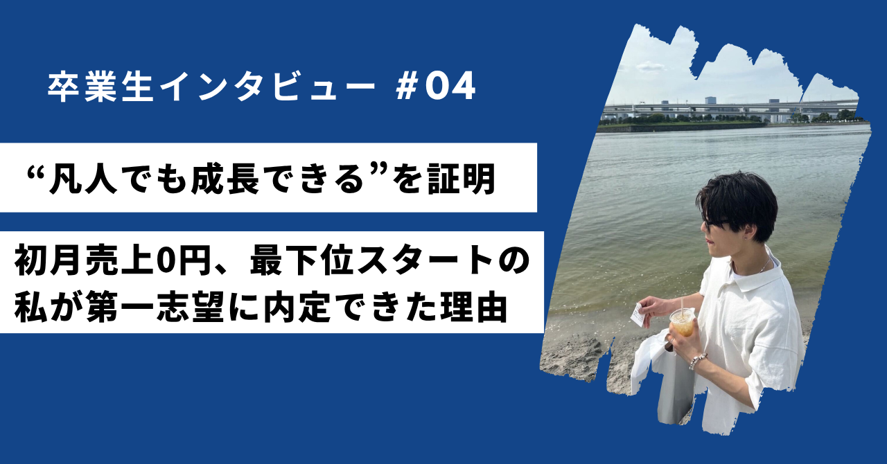 【学生インタビュー】初月売上0円、最下位スタートの私が第一志望に内定できた理由