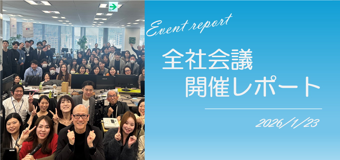 社内イベント#7【2026全社会議を開催しました！】