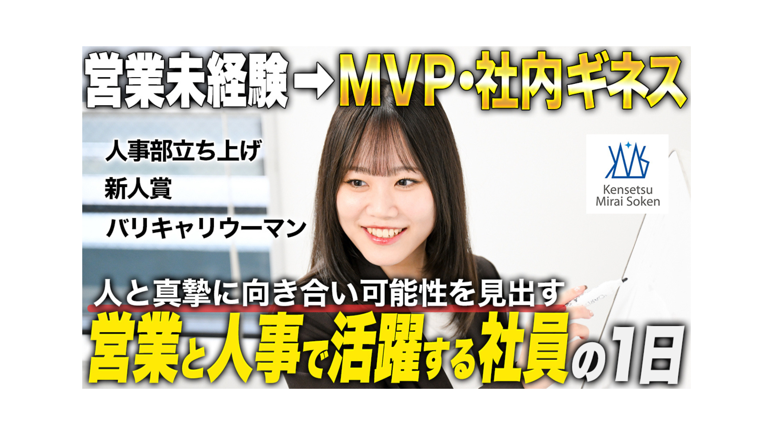 【社員密着】未経験からMVPへ。営業×人事でキャリアを切り拓く