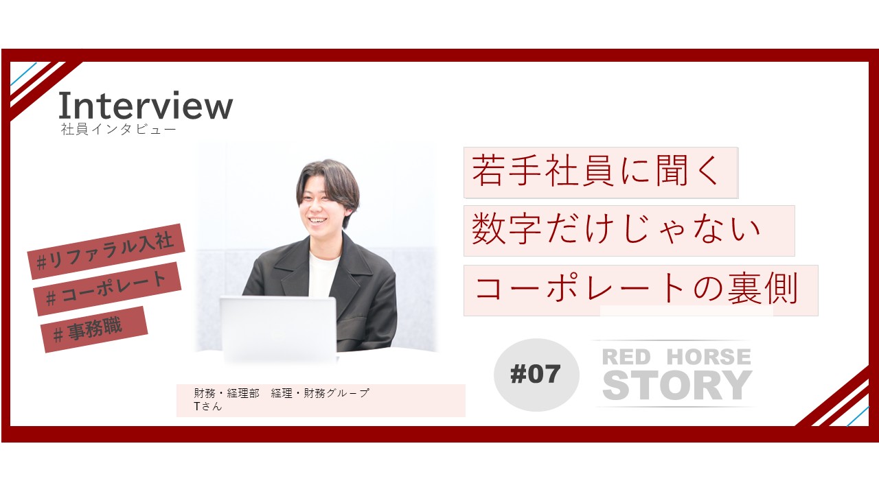 目立つ仕事ではない。でも、誰かがやらないと会社は動かない。コーポレートとして向き合った“やり切る力”｜財務・経理部【Interview#07】