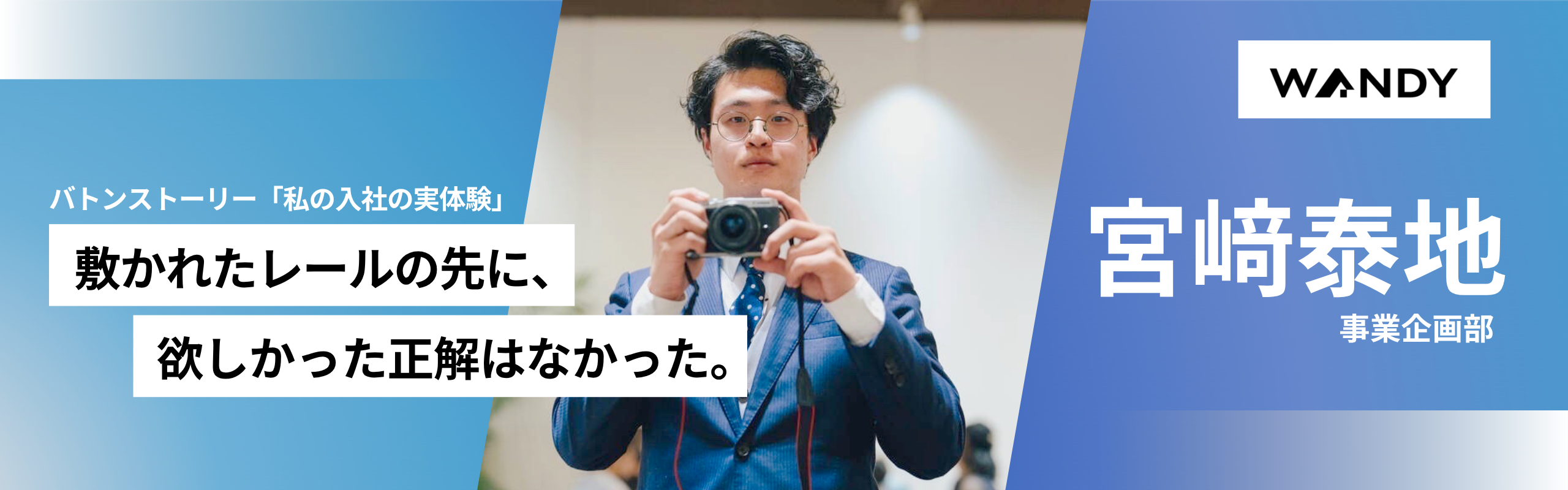 02. エリート街道から未完成の組織へ『私の入社の原体験 』宮﨑 泰地（事業企画部）