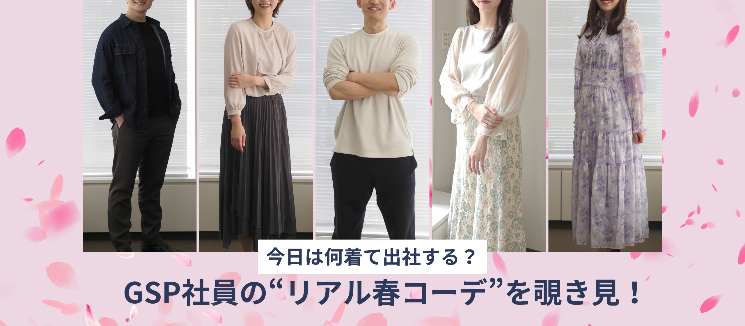 今日は何着て出社する？GSP社員の“リアル春コーデ”を覗き見！🌸