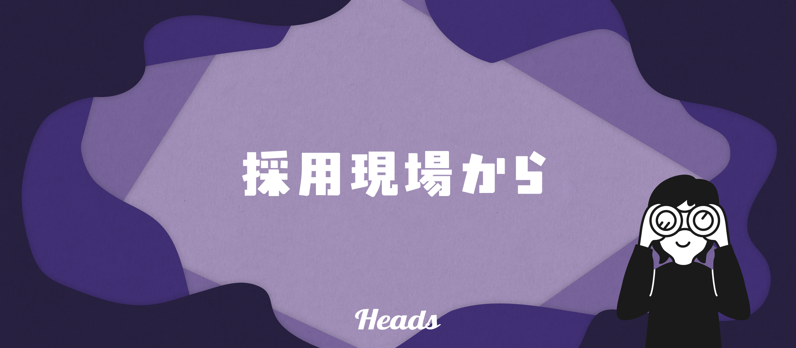 スカウトメール送信の裏側をご紹介！機械的になんて送ってません！【スカウトメールはラブレター】