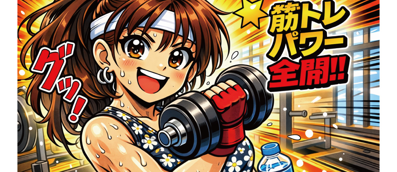 筋トレから学ぶ、人生の選択。