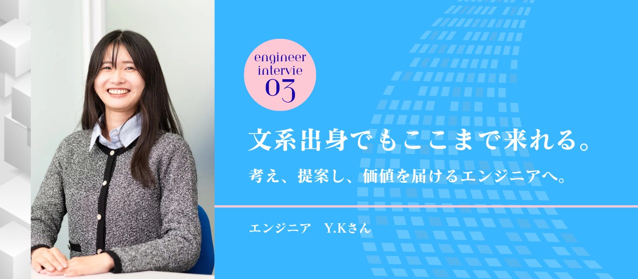 文系出身でもここまで来れる。考え、提案し、価値を届けるエンジニアへ。