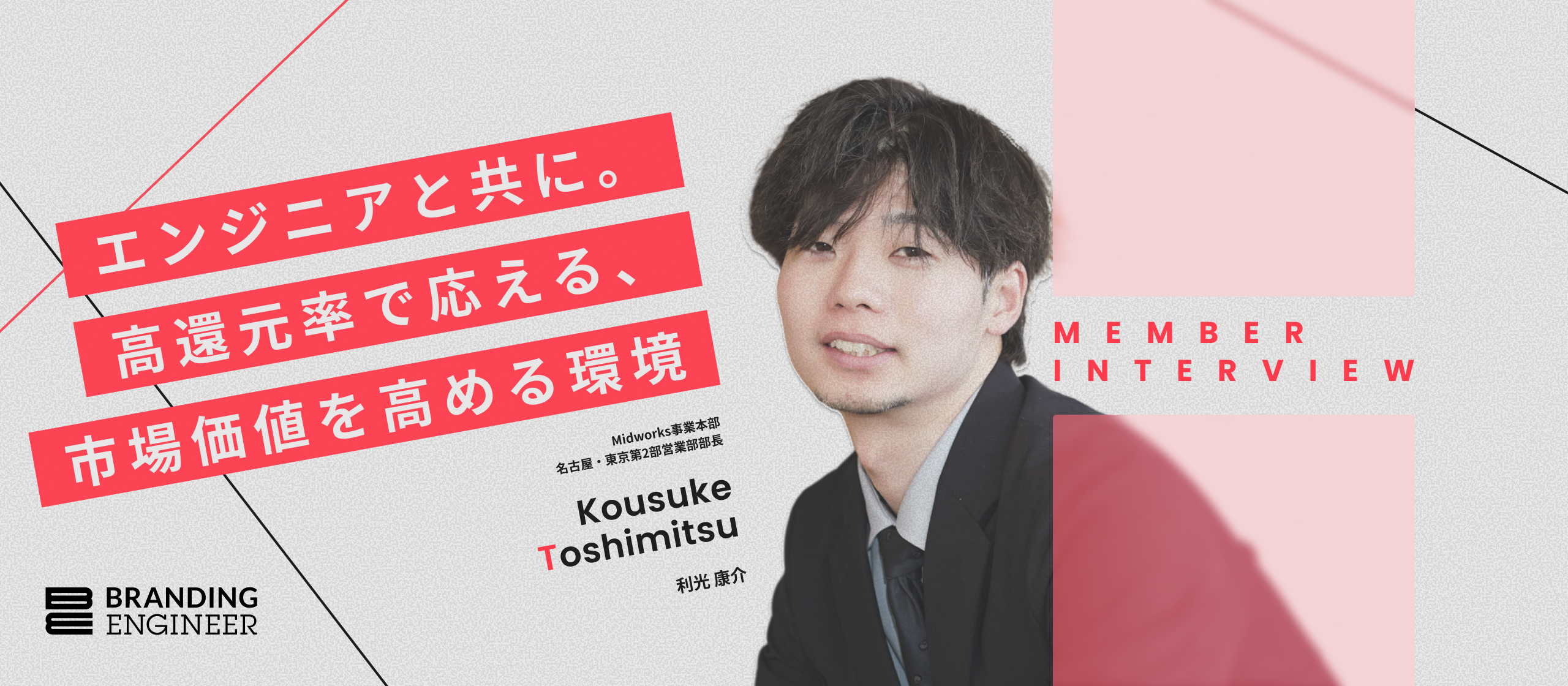 【メンバーインタビュー】プロ野球選手から営業部長に。豊富な案件と高還元率で、エンジニアの市場価値を最大化する仕組みとは