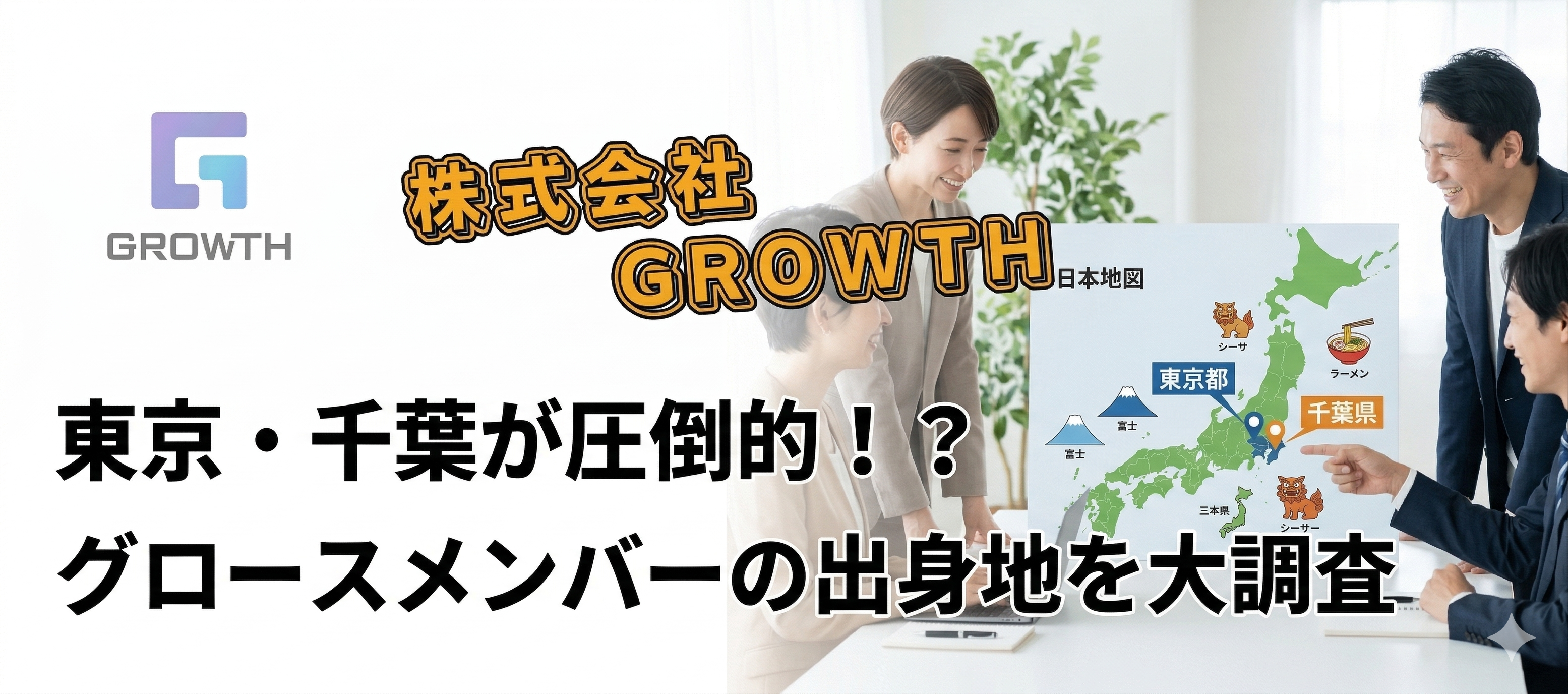 東京・千葉が圧倒的！？グロースメンバーの出身地を大調査！