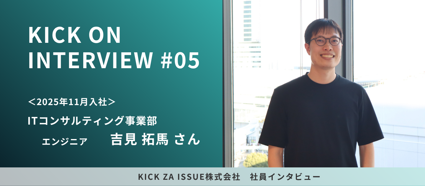 【社員インタビュー】裁量の大きさが成長へ繋がる—KICKのエンジニアの挑戦